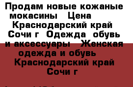 Продам новые кожаные мокасины › Цена ­ 900 - Краснодарский край, Сочи г. Одежда, обувь и аксессуары » Женская одежда и обувь   . Краснодарский край,Сочи г.